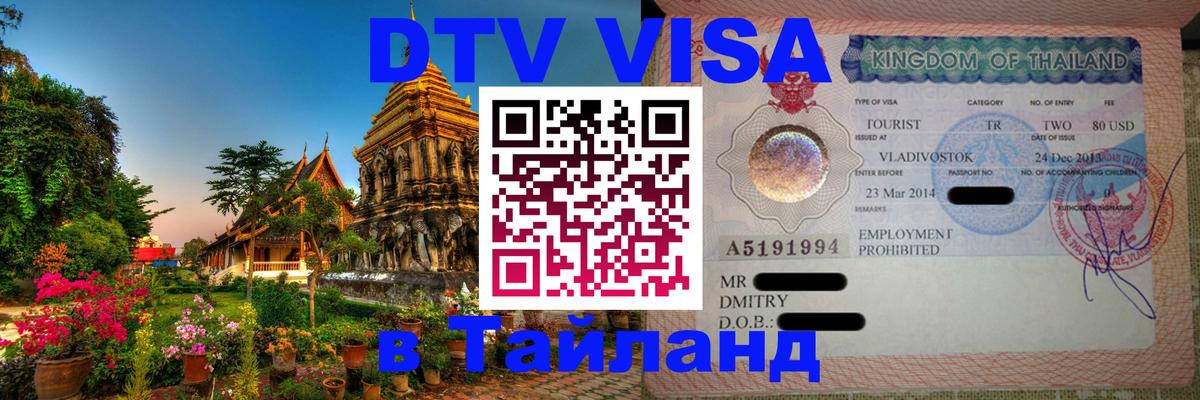 Стоимость и условия DTV визы — оформление в Таиланд под ключ - 