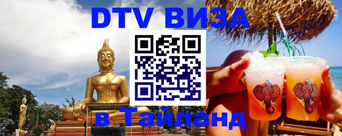 Сколько стоит виза DTV в Тайланд Любляна 