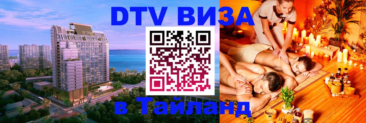 Destination Thailand Visa (DTV виза) Любляна 